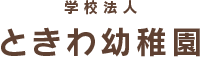 学校法人ときわ幼稚園