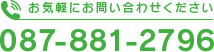 お気軽にお問い合わせください 087-881-2796