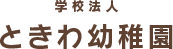 学校法人ときわ幼稚園